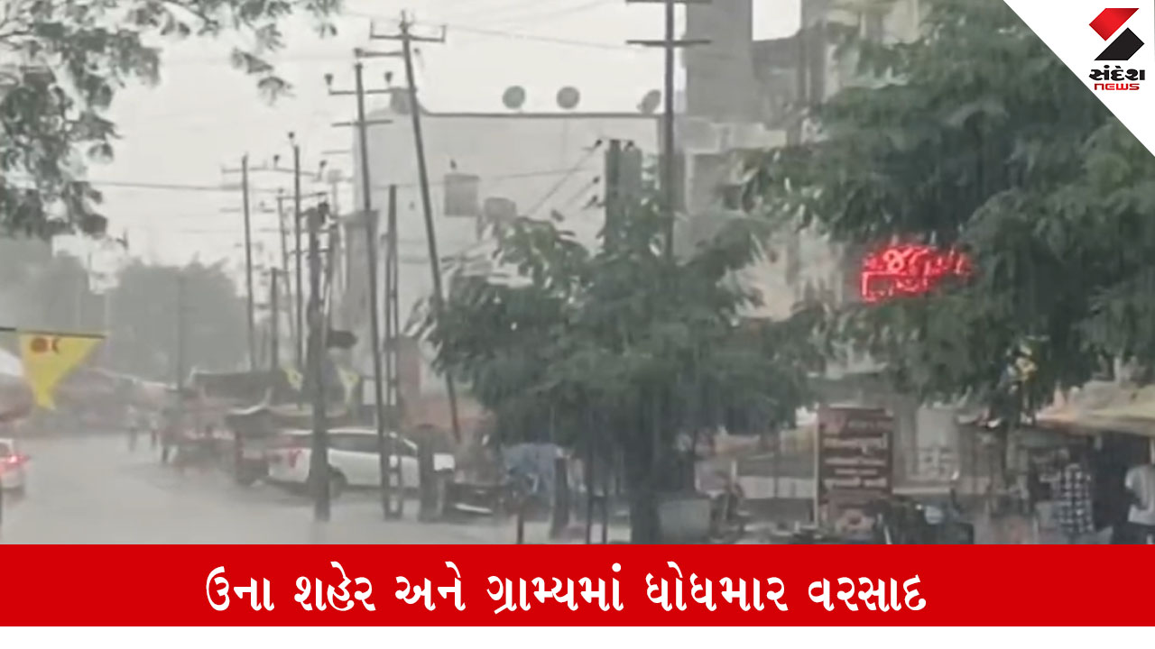 Unaના ગ્રામ્યમાં વરસાદી માહોલ જામ્યો, લાંબા વિરામ બાદ ધોધમાર 1 ઇંચ વરસાદથી ખેડૂતોમાં ખુશી