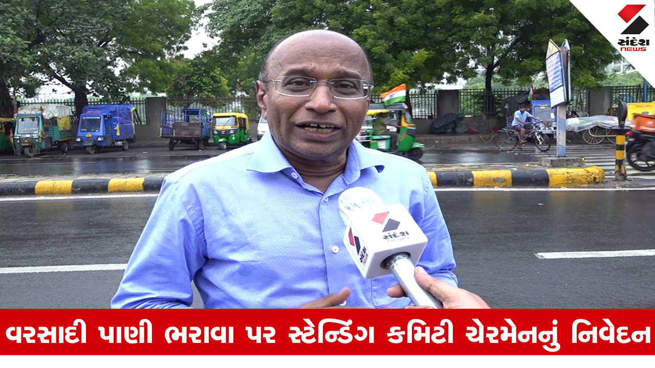 Ahmedabad News : 'દોઢ કલાકના ભારે વરસાદથી પાણી ભરાયા હતા...', આ શું બોલી ગયા સ્ટેન્ડિંગ કમિટીના ચેરમેન...