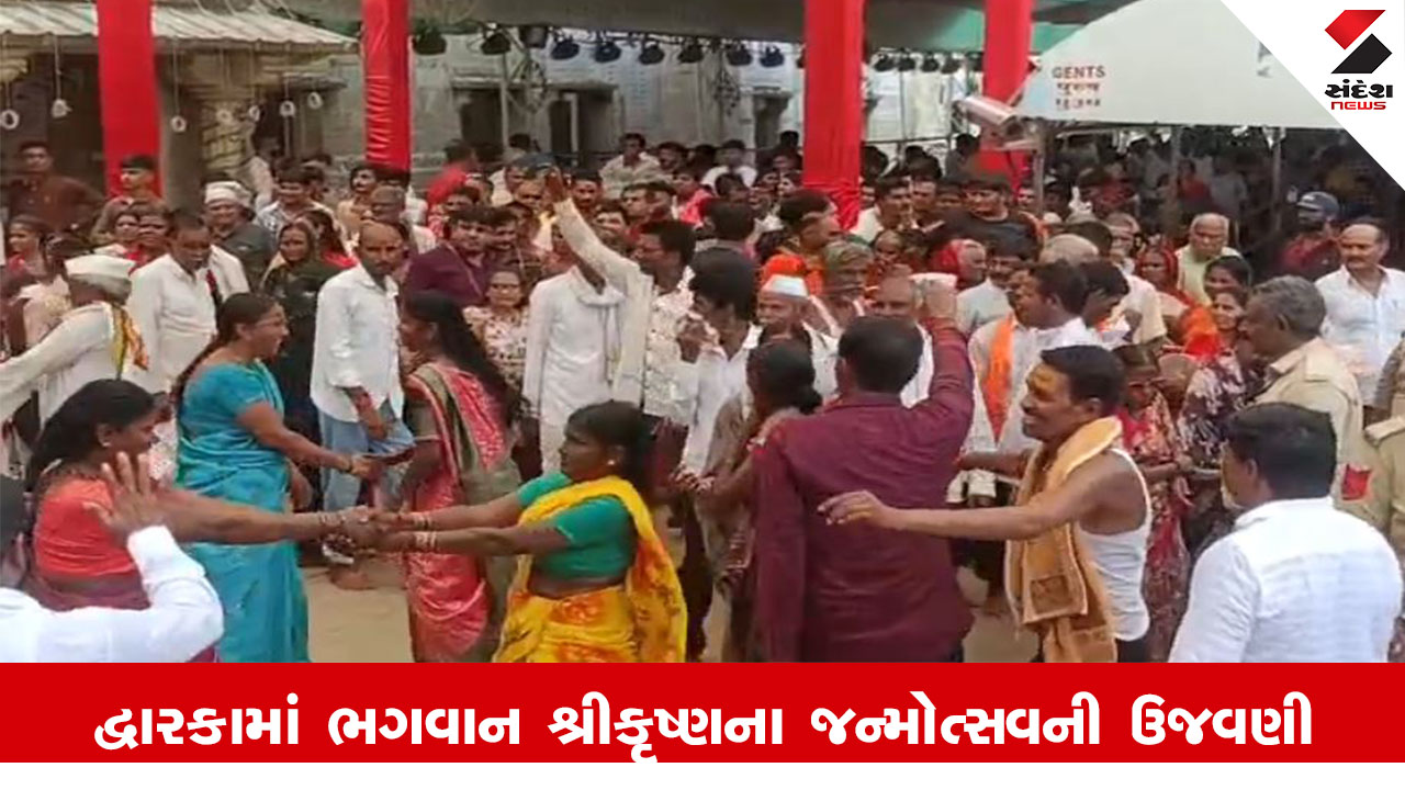 Dwarka News : ભગવાન શ્રીકૃષ્ણનો 5252મો જન્મોત્સવ, ભગવાન દ્વારકાધીશના દર્શન કરવા ભક્તોનું ઘોડાપૂર ઉમટયું