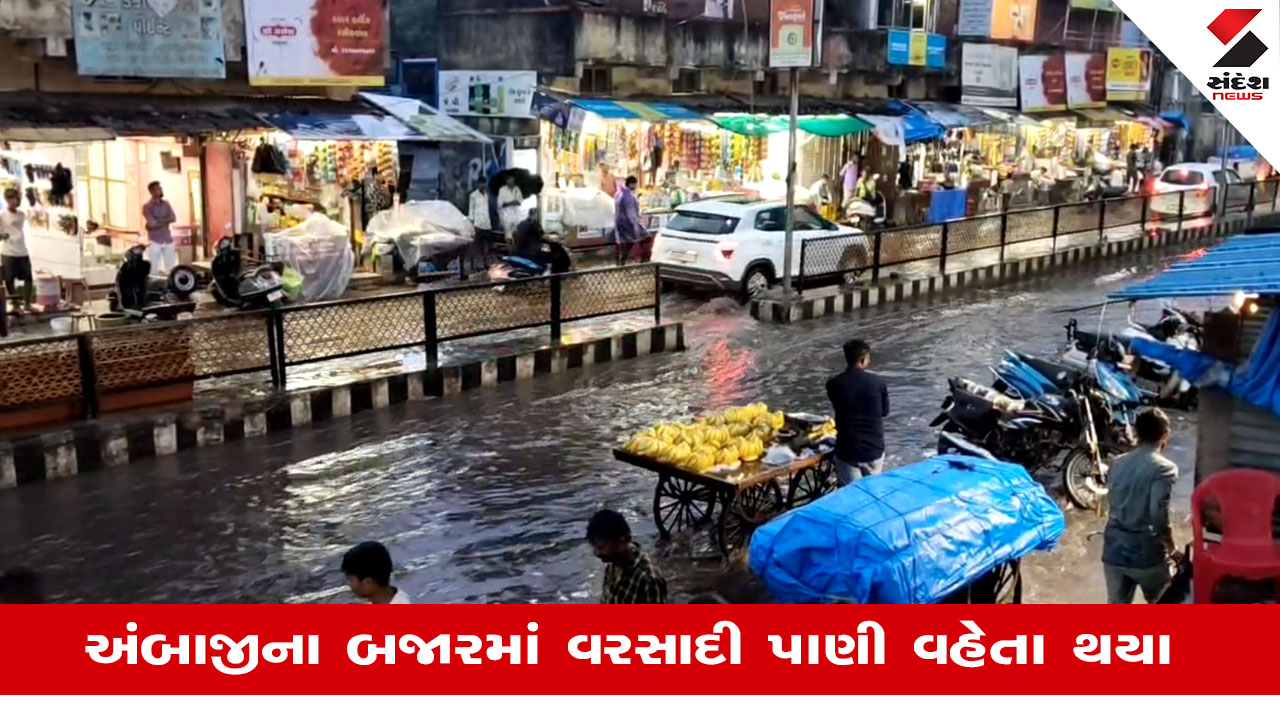 Ambajiમાં ભારે ઉકળાટ અને બફારા બાદ અચાનક વાતાવરણમાં આવ્યો પલટો, ગાજવીજ સાથે ધોધમાર વરસાદ થયો શરૂ