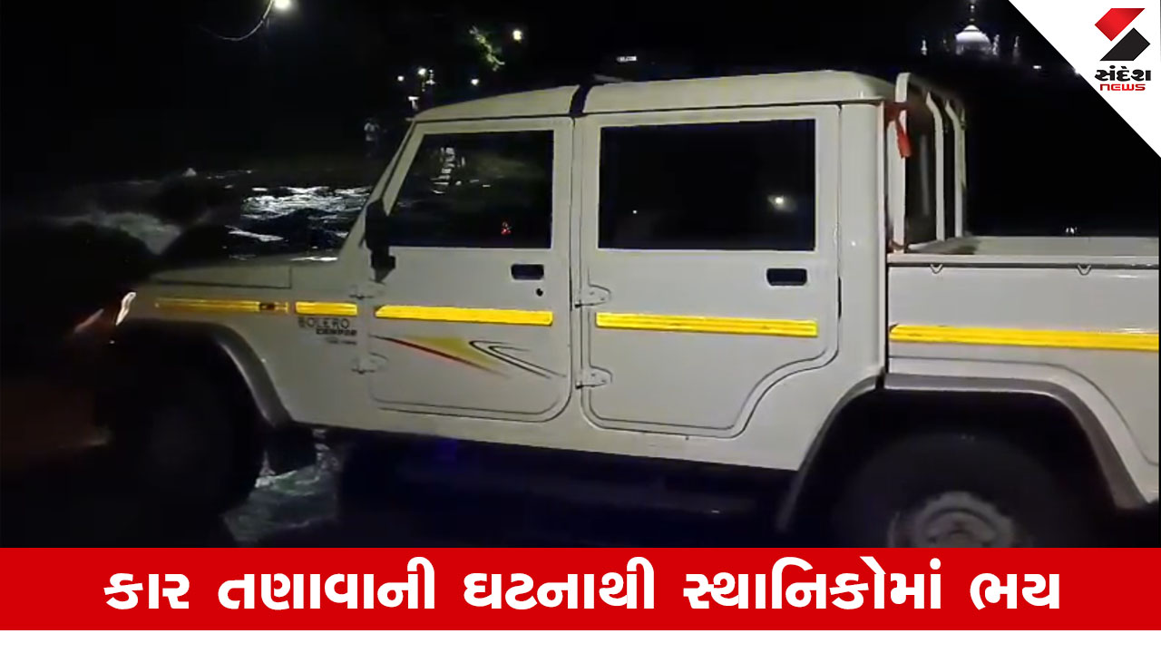 Rajkot News : ધોરાજીમાં નદીના પ્રવાહમાં કાર તણાઈ, શફુરા નદીના કોઝ-વે પરથી પસાર થતા સમયે થઇ દુર્ઘટના