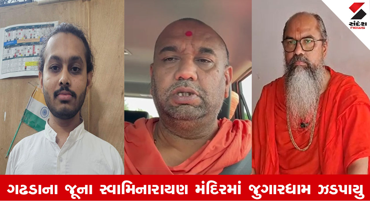 Botad News: ગઢડાના જુના સ્વામિનારાયણ મંદિરમાં જુગારધામ ઝડપાતા દેવ પક્ષ અને આચાર્ય પક્ષ સામ સામે