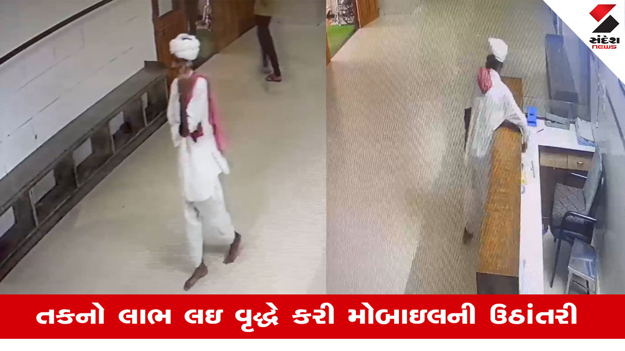 Tharadમાં એક વૃદ્ધે તકનો ઉત્તમ લાભ લીધો, હોસ્પિટલના કાઉન્ટર પરથી મોબાઈલની ઉઠાંતરી કરી થયા રવાના