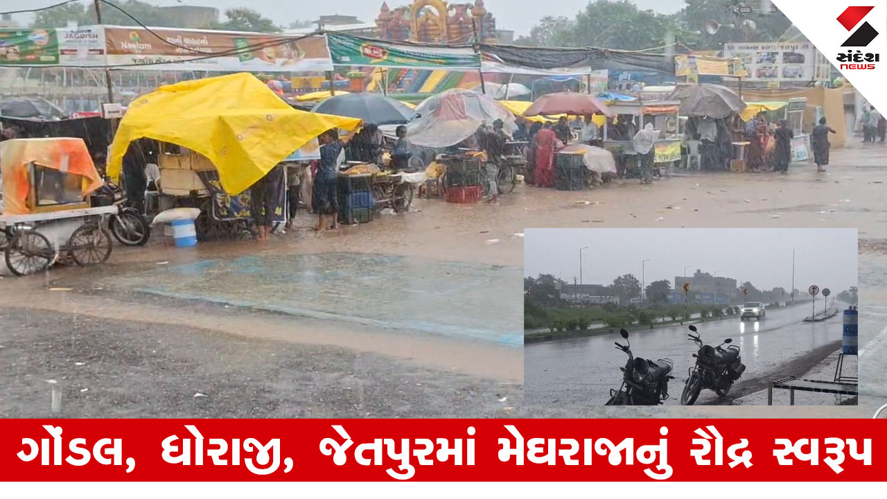 Rajkot ના અનેક મોટા વિસ્તારોમાં જોરદાર વરસાદ, લોકમેળામાં મુશ્કેલી, પણ ખેતી માટે આશીર્વાદ