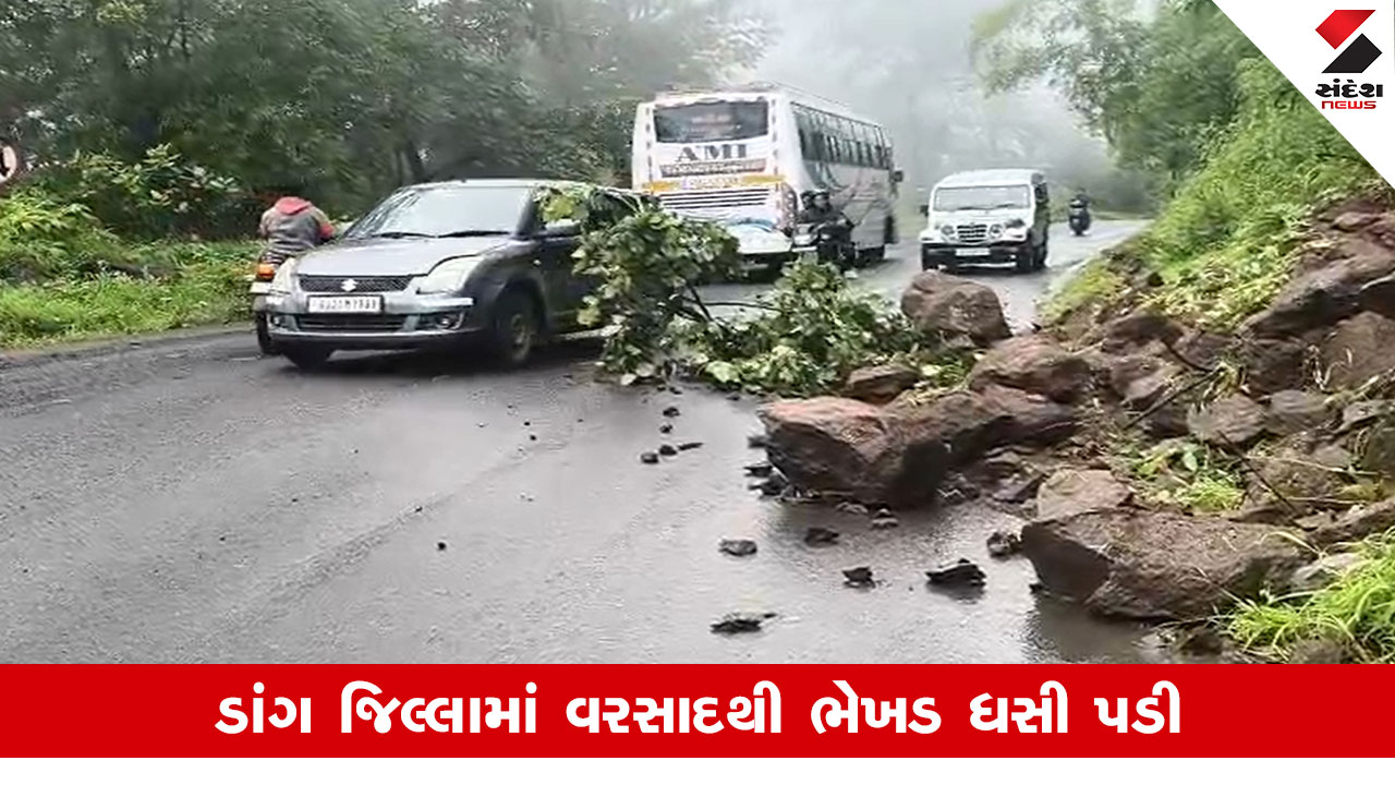 Dang News: વરસાદને કારણે સાપુતારાના ઘાટીમાર્ગમાં ભેખડ ધસી પડી, રસ્તા પર પથ્થરો પડતાં વાહનચાલકોને મુશ્કેલી