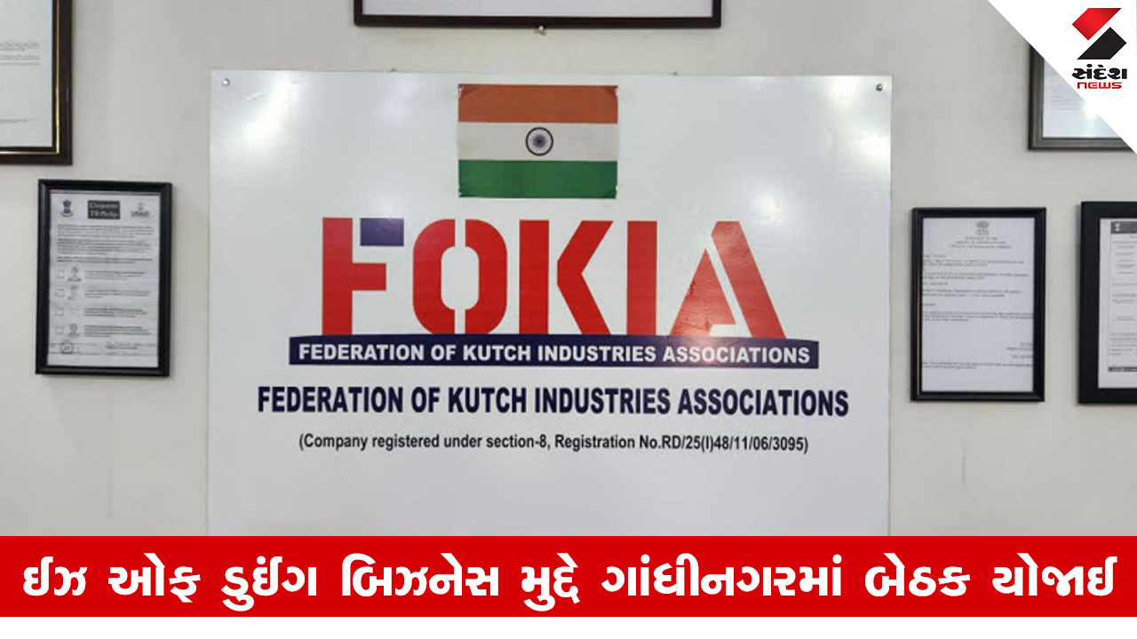 Gujarat News: રાજ્ય સરકારની નવી ઔદ્યોગિક નીતિના ઘડતર માટેની ટાસ્ટ ફોર્સમાં ફોકિઆનો સમાવેશ કરાયો