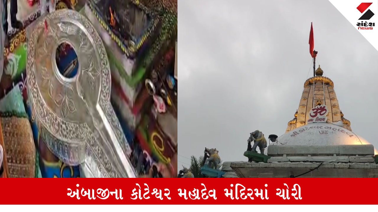 અંબાજી કોટેશ્વર મહાદેવ મંદિરમાંથી 15 દિવસ પહેલાં દાનમાં મળેલું ચાંદીનું થાળું ચોરાયું.