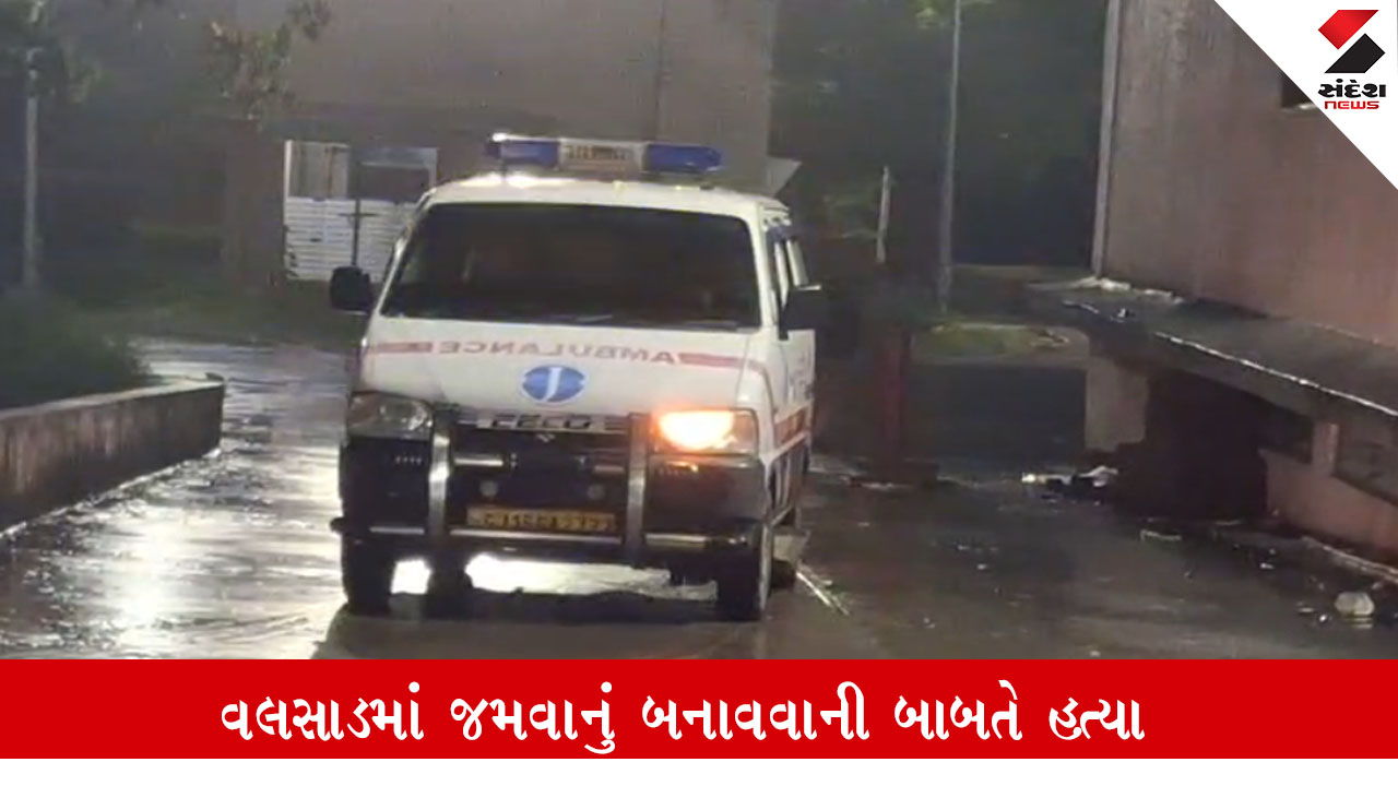 Valsad: પ્રેમી સાથે લિવ ઇનમાં રહેતી મહિલાની હત્યા, જમવાનું બનાવવાની બાબતે ઝઘડો થતા લાકડાના ફટકા માર્યા