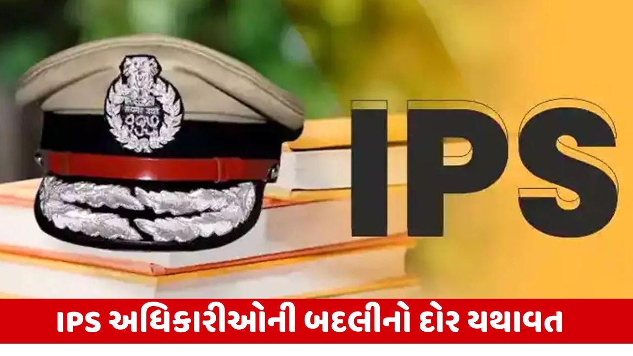 IPS Transfer : રાજ્યના 105 IPS અધિકારીની કરાઈ બદલી, સફીન હસનને મહિસાગરના SP બનાવાયા