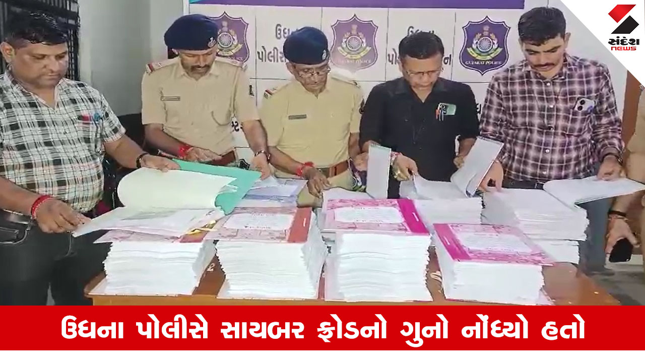 Surat News: 1550 કરોડના સાયબર ફ્રોડ કેસમાં ઉધના પોલીસે 1.50 લાખ પાનાની ચાર્જશીટ રજૂ કરી