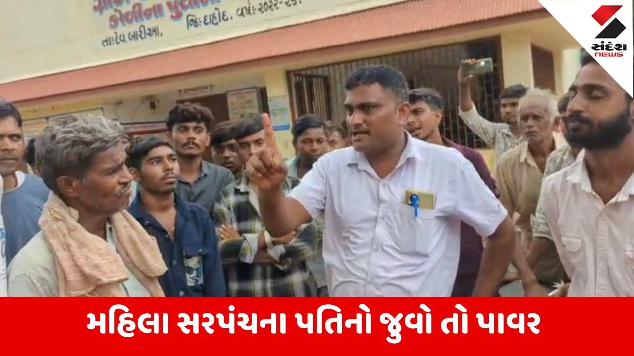 Dahod : કોળીના પુવાડા ગામના મહિલા સરપંચ પર આક્ષેપ, સરપંચના પતિ જ ગામનો વહિવટ કરે છે