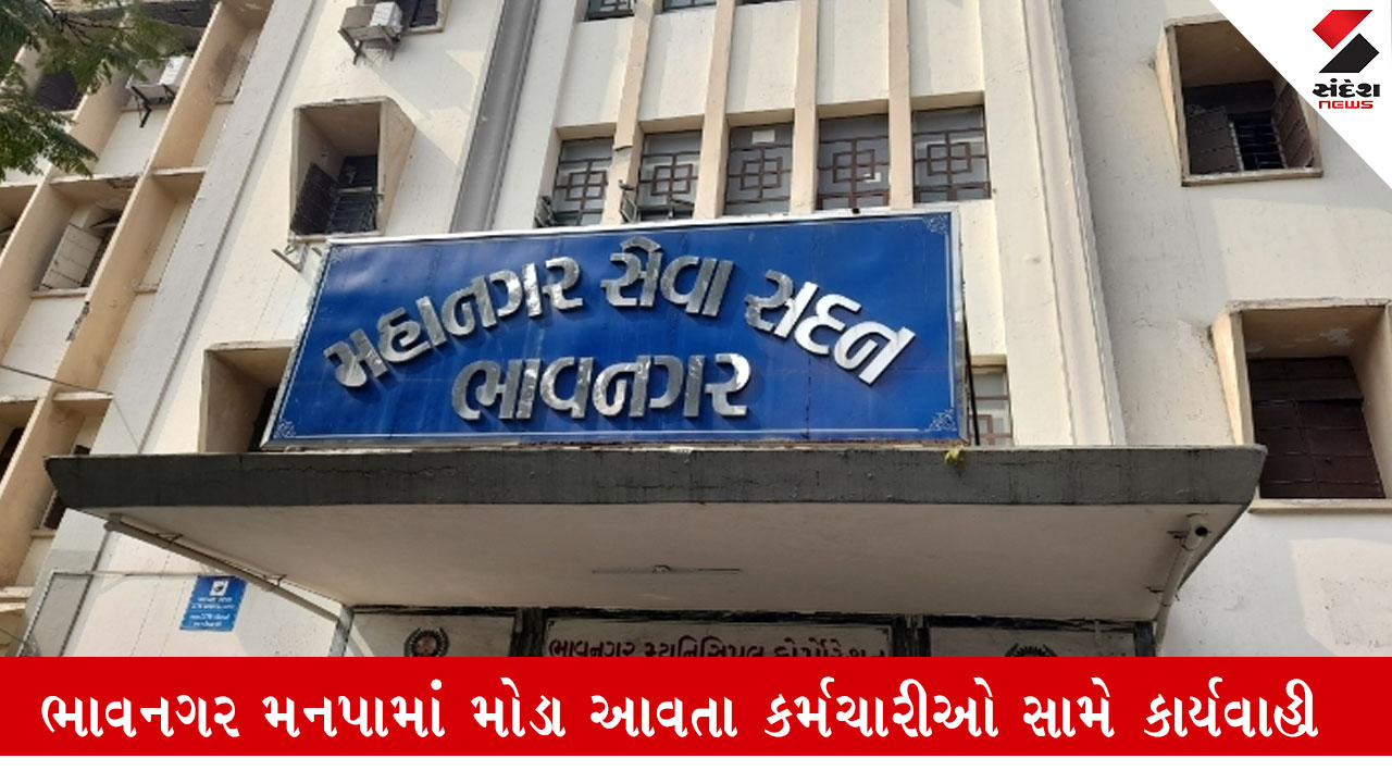 Bhavnagar: મનપામાં લેટ લતીફ કર્મચારીઓ સામે કાર્યવાહી કરશે, અધિકારીઓને ફરજિયાત બાયોમેટ્રિકથી હાજરી પુરાવી પડશે