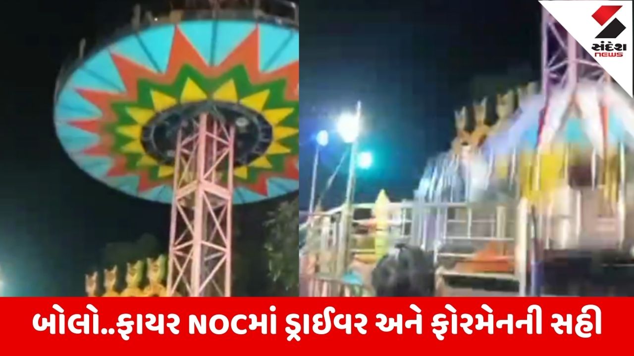 Bilimora રાઇડ તૂટી પડવાની ઘટનામાં ચોંકાવનારો ખુલાસો, ડ્રાઇવરને ઇન્ચાર્જ ફાયર ઓફિસરનો ચાર્જ અપાયો હતો