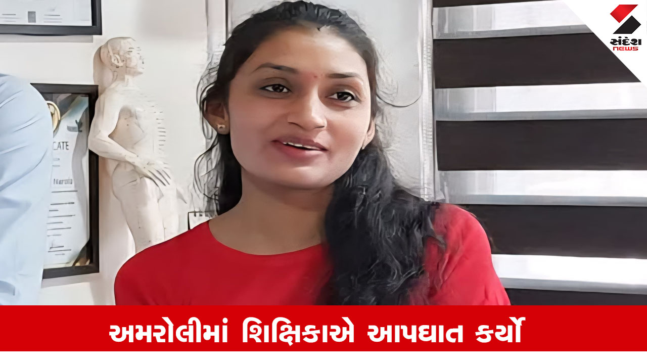 Surat: અમરોલીમાં શિક્ષિકાએ સાસરિયાના ત્રાસથી ઝેરી દવા ગટગટાવી, હોસ્પિટલમાં ટૂંકી સારવાર બાદ મોત નીપજ્યું