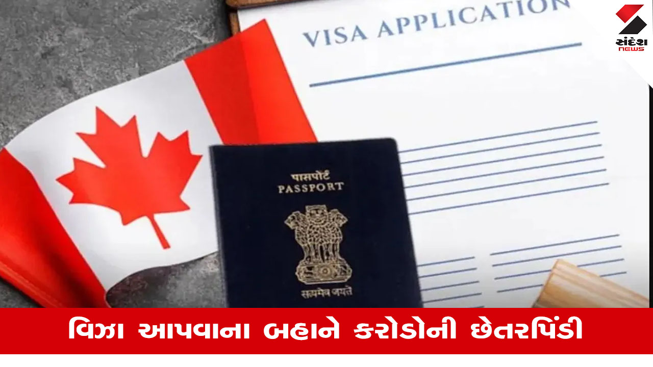Canandaના વિઝા આપવાના બહાને વડોદરાના વ્યક્તિએ 2.33 કરોડની આચરી છેતરપિંડી, ગાંધીનગર CID ક્રાઈમમાં નોંધાઈ ફરિયાદ