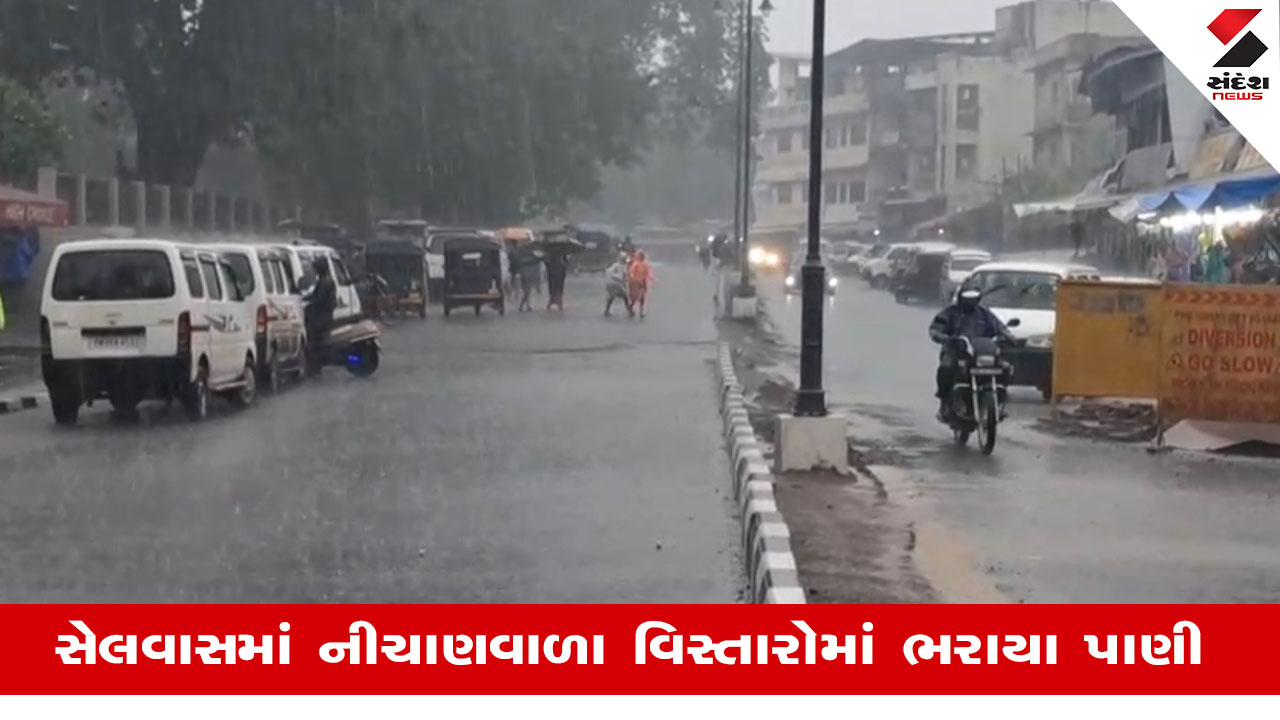 Valsad News: દાદરાનગર હવેલીના સેલવાસમાં મેઘરાજાએ ધમાકેદાર પધરામણી, ગરમી અને બફારામાંથી લોકોને મળી રાહત