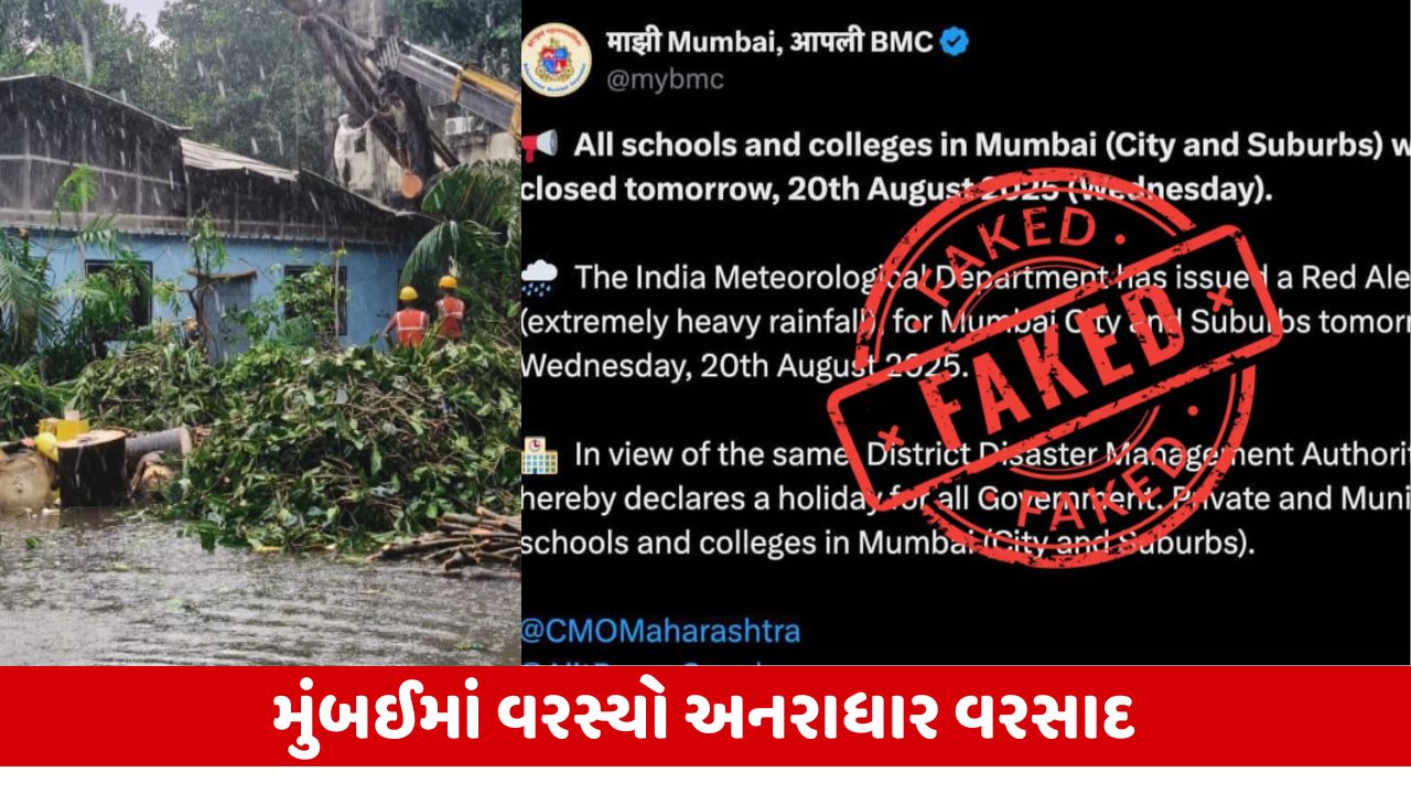 Fact Check : 20 ઓગસ્ટે મુંબઈમાં બંધ રહેશે શાળાઓ? BMCએ કરી સ્પષ્ટતા