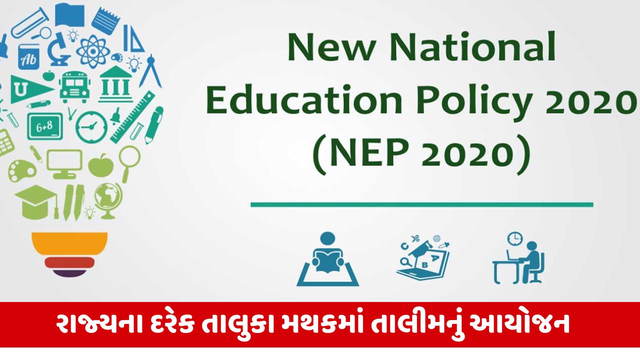 National Education Policyના અસરકારક અમલીકરણની ગુજરાતમાં થઈ શરૂઆત, 40 દિવસ સુધી શિક્ષકોને અપાશે તાલીમ