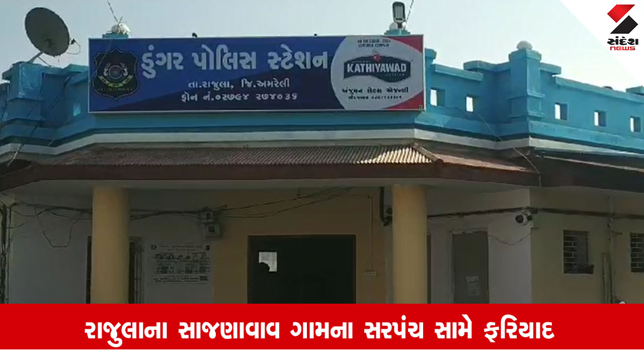 Rajula News: રાજુલાના સાજણાવાવ ગામના સરપંચે આંગણવાડીની મહિલા કર્મચારીને બિભત્સ ઈશારા કરીને છેડતી કરી