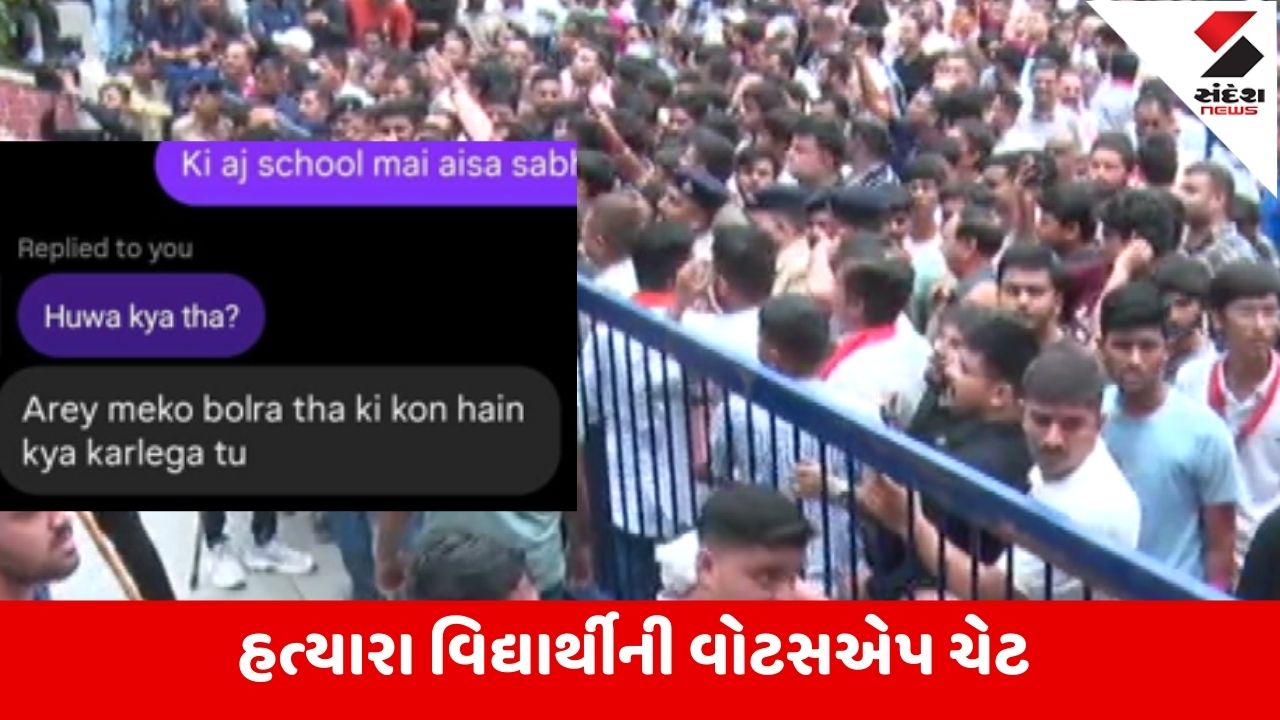 Ahmedabad: હત્યારા વિદ્યાર્થીએ કહ્યું, મેરે કો બોલ રહા થા, કૌન હે તું, ક્યા કર લેગા...સામેના શખ્સે કહ્યું, અરે તો ચાકૂ થોડી મારના હોતા હૈ...