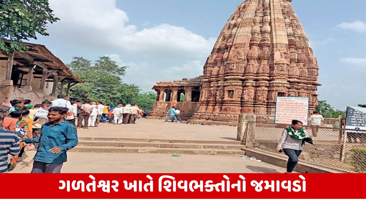 Mahisagar : શ્રાવણના અંતિમ દિવસોમાં ગળતેશ્વર શિવાલય ખાતે શિવ ભક્તોનું ઘોડાપૂર ઉમટ્યું