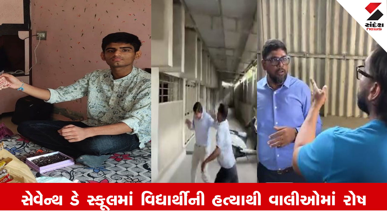 Ahmedabad News : અમદાવાદની સેવન્થ ડે સ્કૂલમાં વિધાર્થીની હત્યા બાદ વાલીઓમાં ફાટયો આક્રોશ, ટોળાએ શાળાના આચાર્ય પર કર્યો ટપલીદાવ