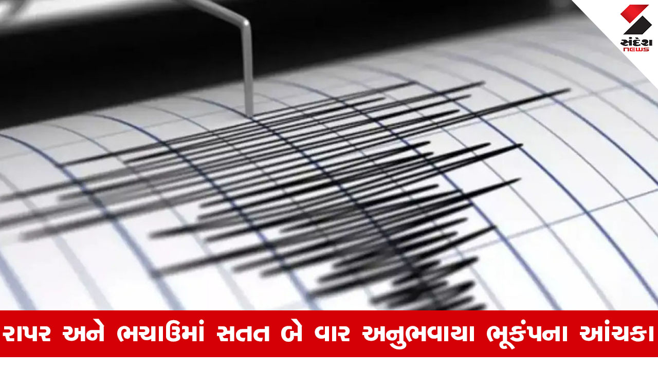 Kutchના રાપર અને ભચાઉમાં સાત મિનિટમાં બે વાર અનુભવાયા ભૂકંપના આંચકા, સ્થાનિક લોકોમાં ભયનો માહોલ