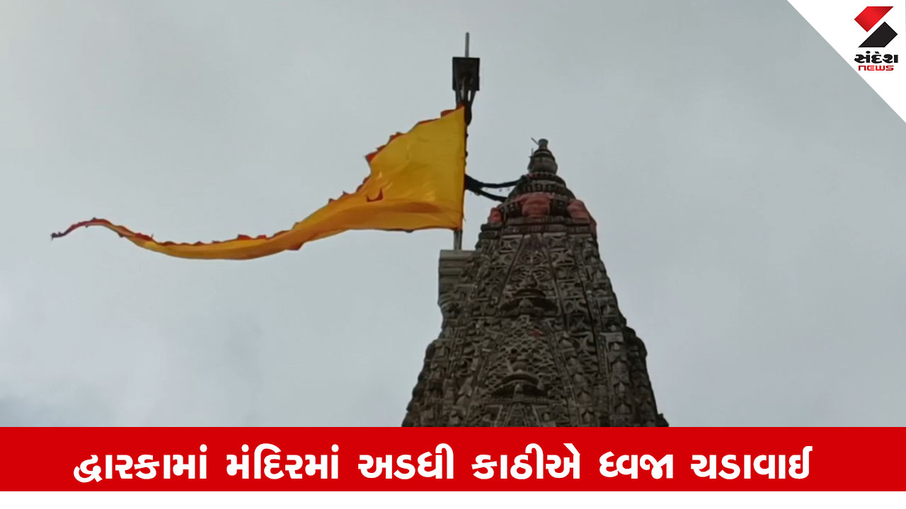 Dwarka: ભારે વરસાદથી દ્વારકા મંદિરમાં અડધી કાઠીએ ફરકાવવામાં આવી ધ્વજા,જિલ્લામાં મેઘરાજાનું રૌદ્ર સ્વરૂપ જોવા મળ્યું