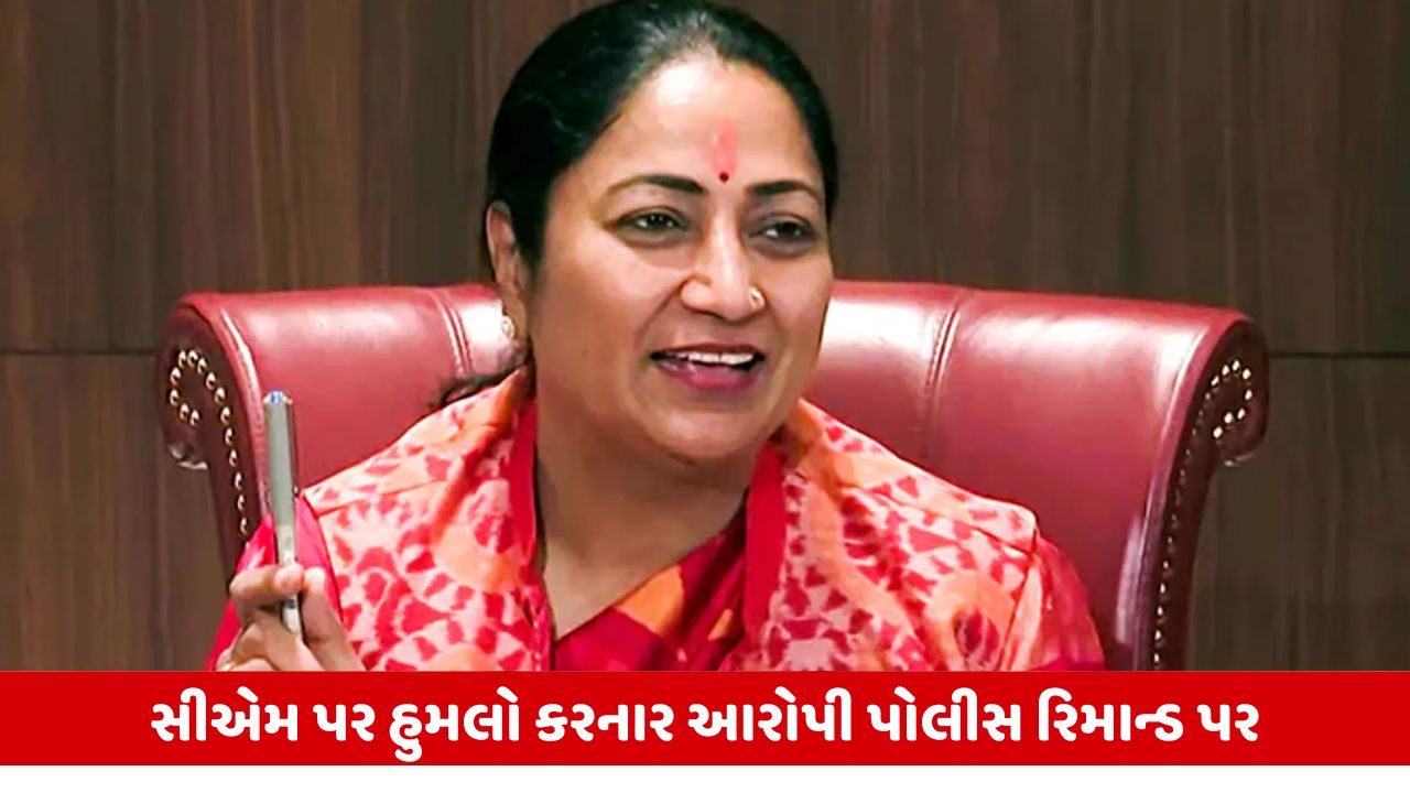 Rekha Gupta પર હુમલો કરનાર આરોપીને 5 દિવસના Police રિમાન્ડ પર મોકલાયો, અડધી રાત્રે કોર્ટમાં રજૂ કરાયો.