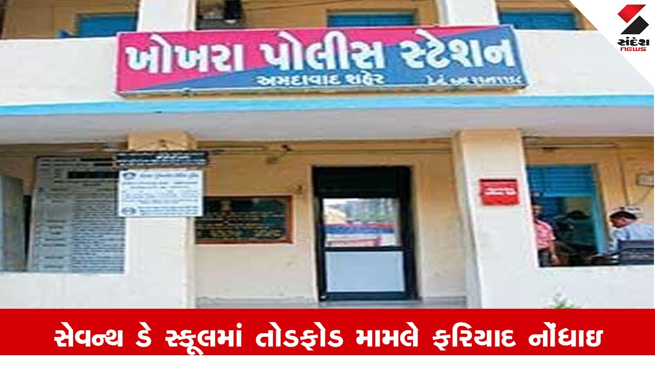 Ahmedabad News : સેવન્થ ડે સ્કૂલમાં તોડફોડ મામલે એડમિને 500થી વધુના ટોળા સામે ફરિયાદ નોંધાવી, પોલીસે રાયોટિંગનો ગુનો પણ નોંધ્યો