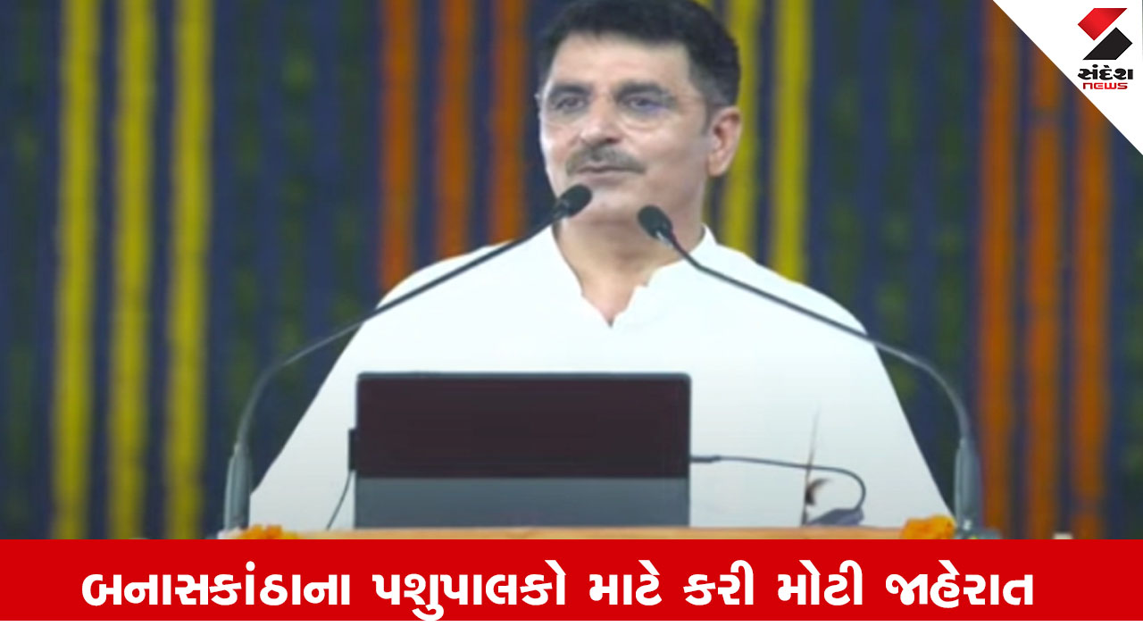 Banaskantha: પશુપાલકો માટે કરી મોટી જાહેરાત, બનાસ ડેરીએ કુલ વાર્ષિક 25 ટકાનો ભાવ વધારો કર્યો