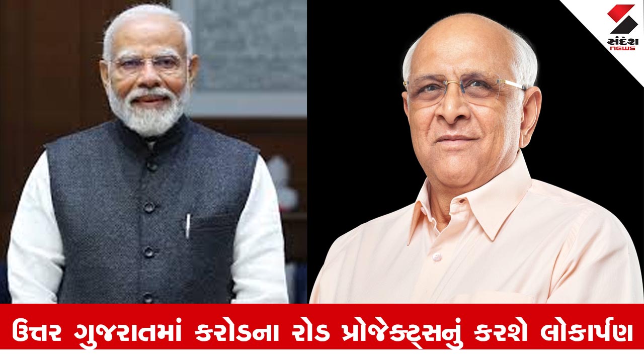 Gujarat News : વડાપ્રધાન નરેન્દ્ર મોદી ઉત્તર ગુજરાતમાં ₹307 કરોડના રોડ પ્રોજેક્ટ્સનું કરશે લોકાર્પણ-ખાતમુહૂર્ત
