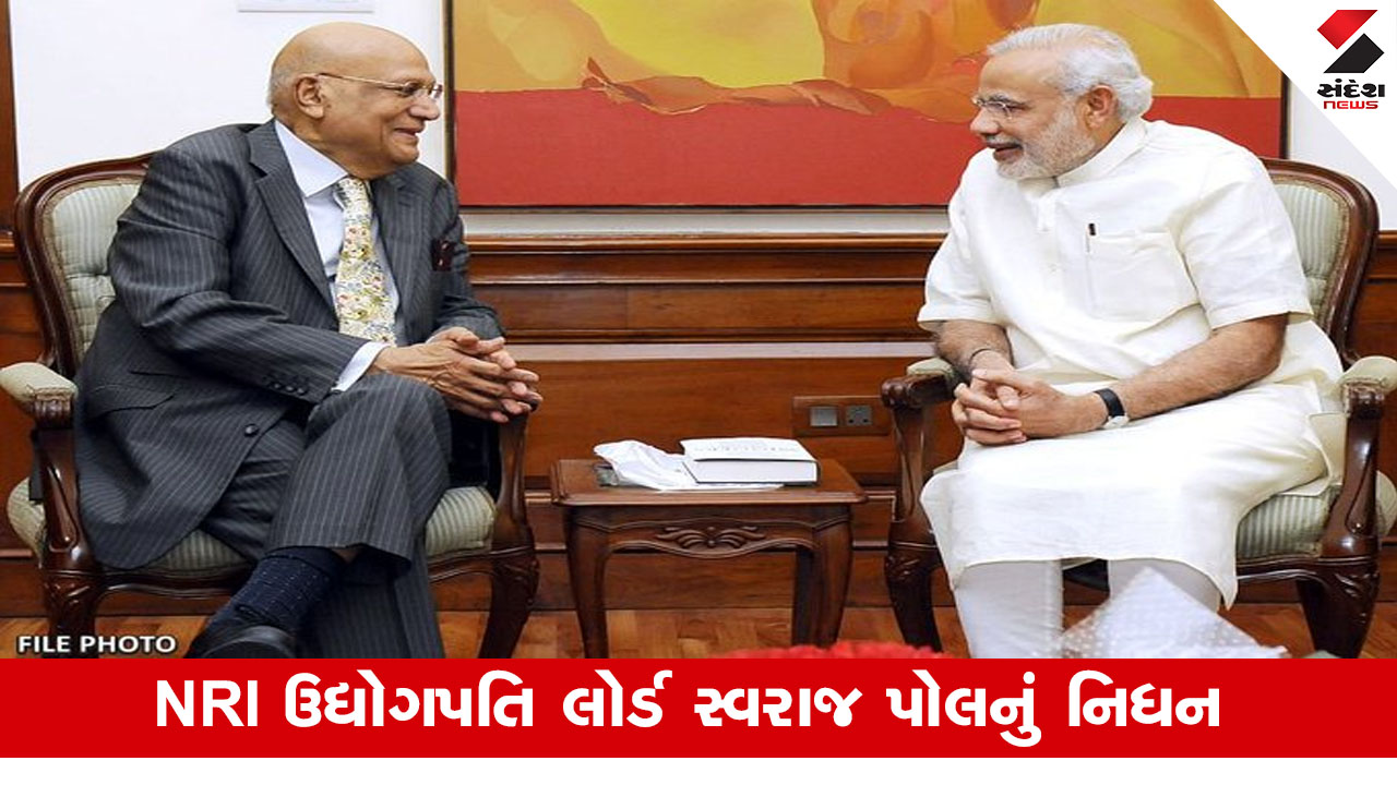 લોર્ડ સ્વરાજ પોલનું નિધન: PM મોદીએ NRI ઉદ્યોગપતિને આપી શ્રદ્ધાંજલિ.
