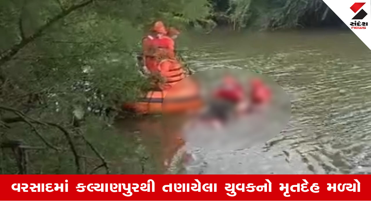 Dwarkaના કલ્યાણપુરમાં પાણીમાં તણાઈ ગયેલા યુવકનો મૃતદેહ ચોથા દિવસે મળી આવ્યો