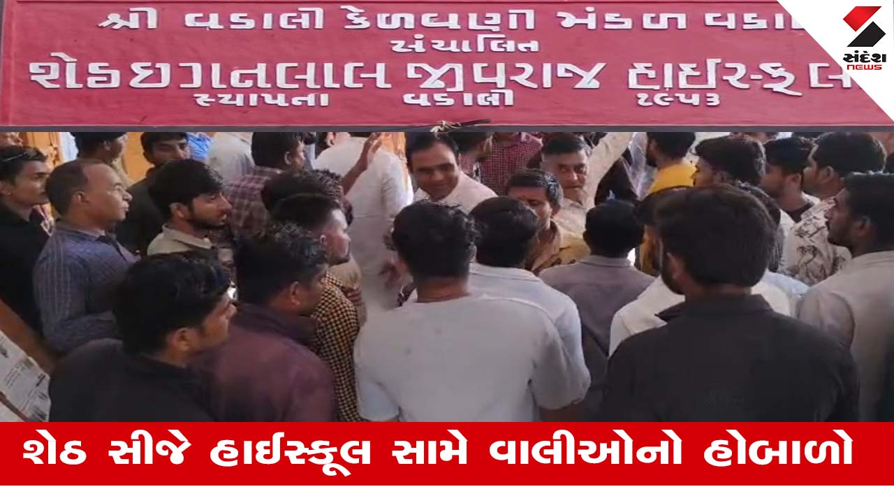Sabarkanthaમાં વડાલીની શેઠ સી.જે હાઈસ્કૂલમાં વિદ્યાર્થીને ઢોર માર મારવા મુદ્દે વાલીઓનું ઉગ્ર વિરોધ પ્રદર્શન