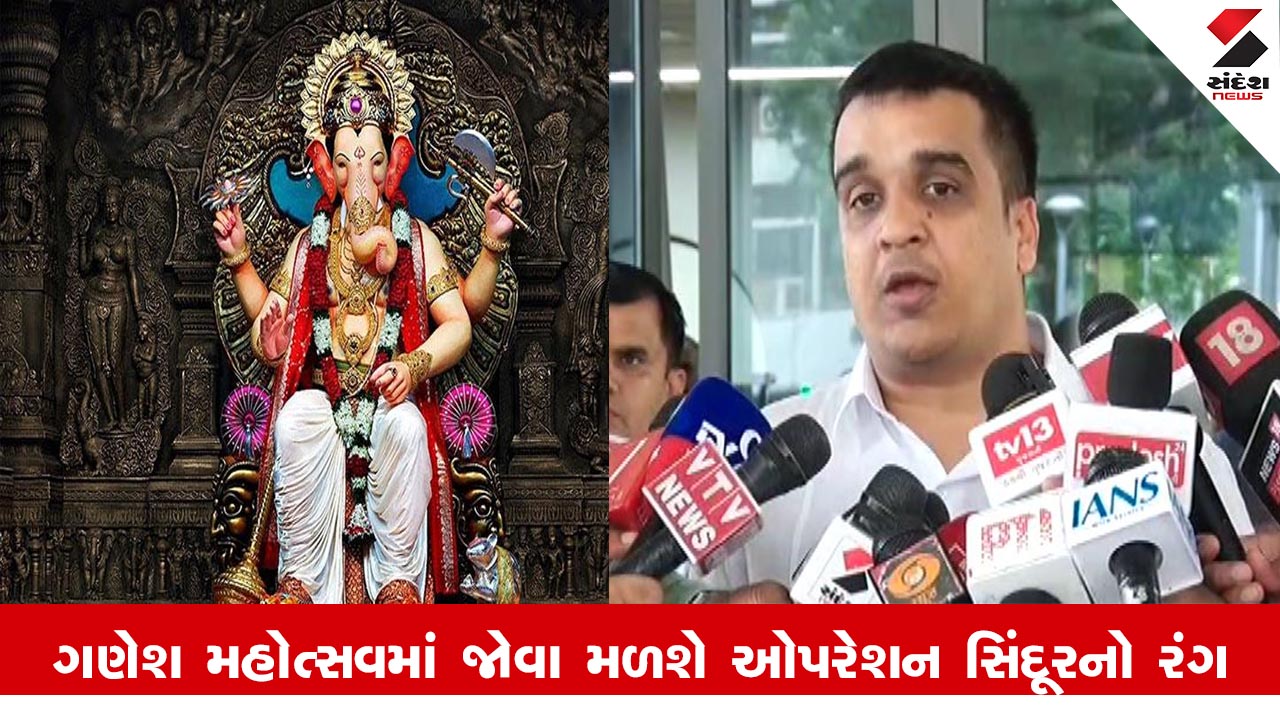 Gujarat News : રાજયમાં ઓપરેશન સિંદૂર થીમ પર ગણેશ પંડાલોની થશે પ્રતિસ્પર્ધા, રાજ્યમાં શ્રેષ્ઠ પંડાલને 5 લાખનું ઇનામ આપશે રાજય સરકાર