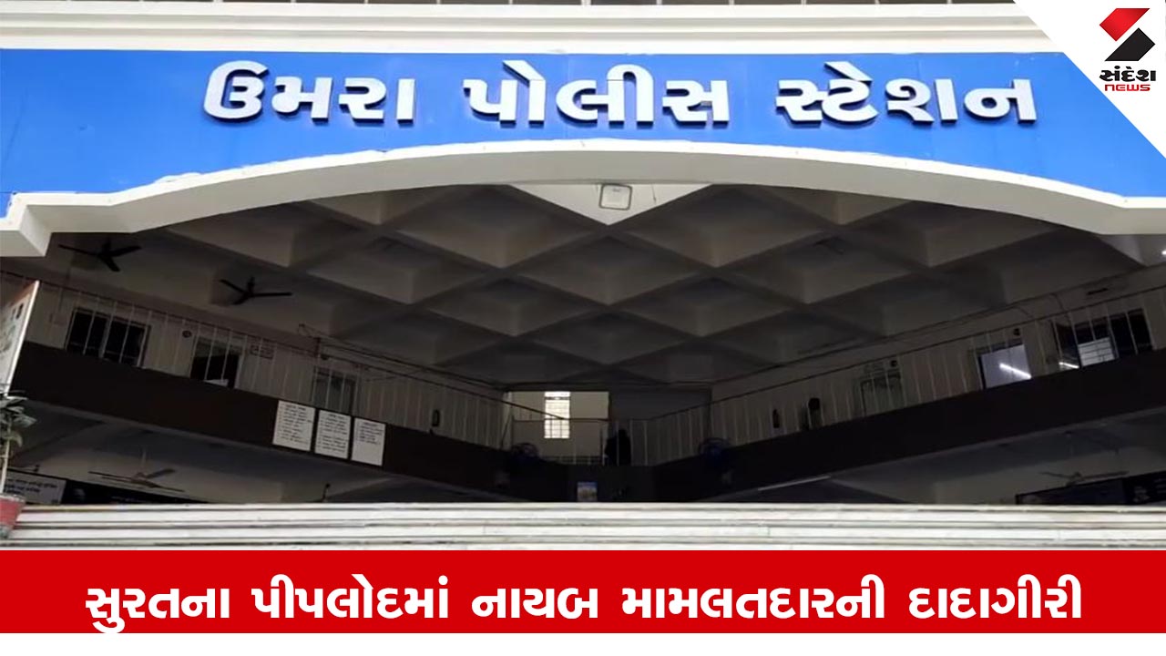 Surat News : સુરતના પીપલોદમાં નાયબ મામલતદારે પોલીસ કર્મીની પત્નીને અપશબ્દો બોલી બચકુ ભરી લીધુ, રૂપિયાની લેતીદેતીમાં ઝઘડો થયો