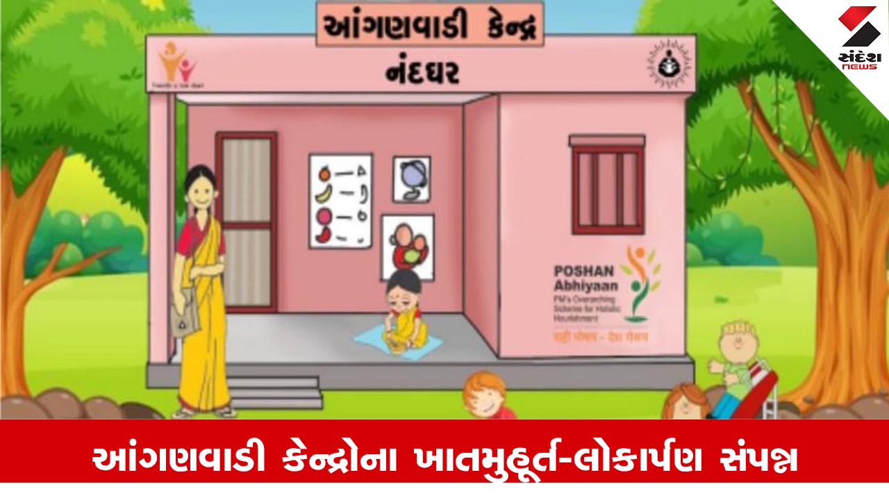 ગુજરાતમાં માત્ર ત્રણ મહિનામાં જ ઐતિહાસિક 862 આંગણવાડી કેન્દ્રોના ખાતમુહૂર્ત અને લોકાર્પણ સંપન્ન થયા.