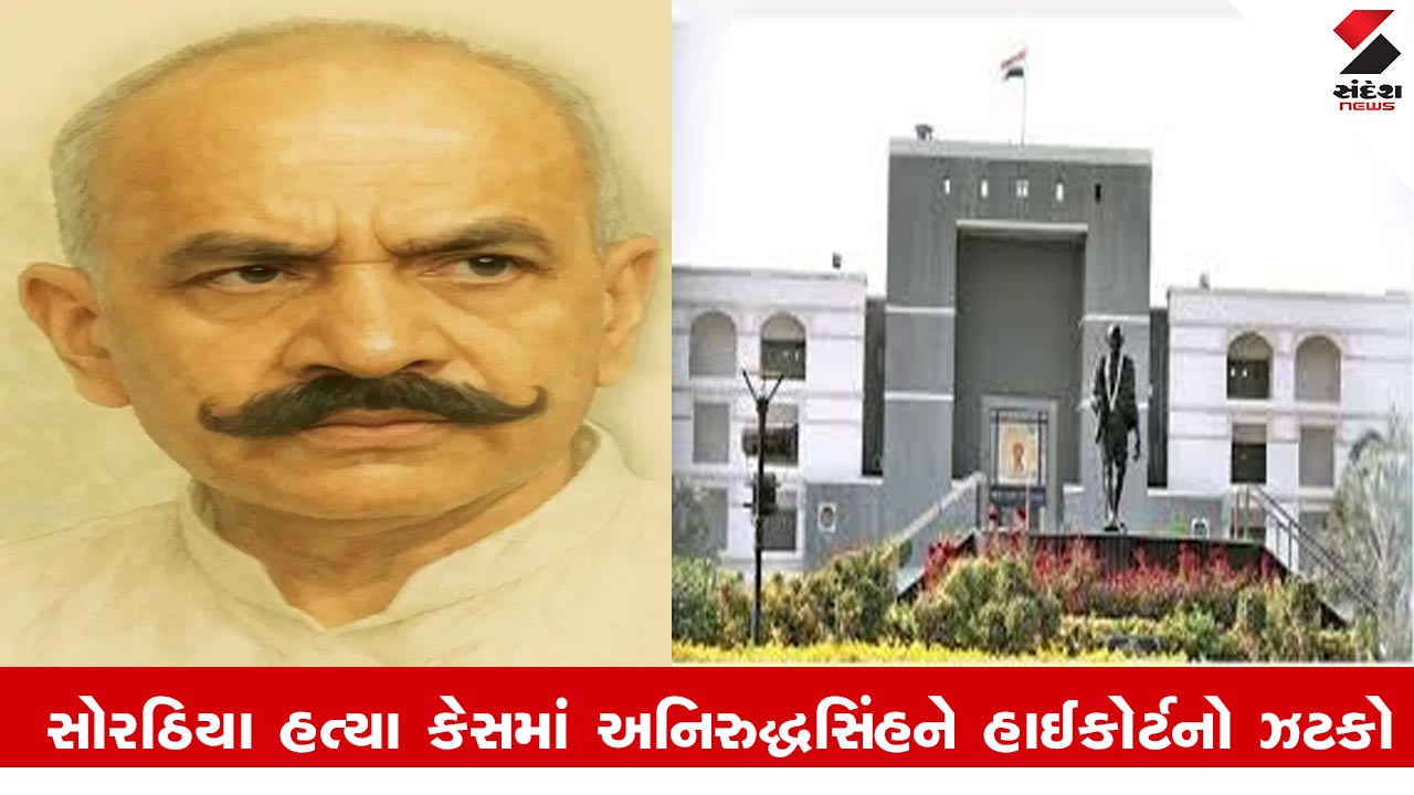 Ahmedabad News : મૃતક પોપટ સોરઠીયાના કેસમાં અનિરુદ્ધસિંહને હાઈકોર્ટે કર્યો આદેશ, કહ્યું, હાજર થઈને સ્થાનિક જેલમાં થાવ સરેન્ડર