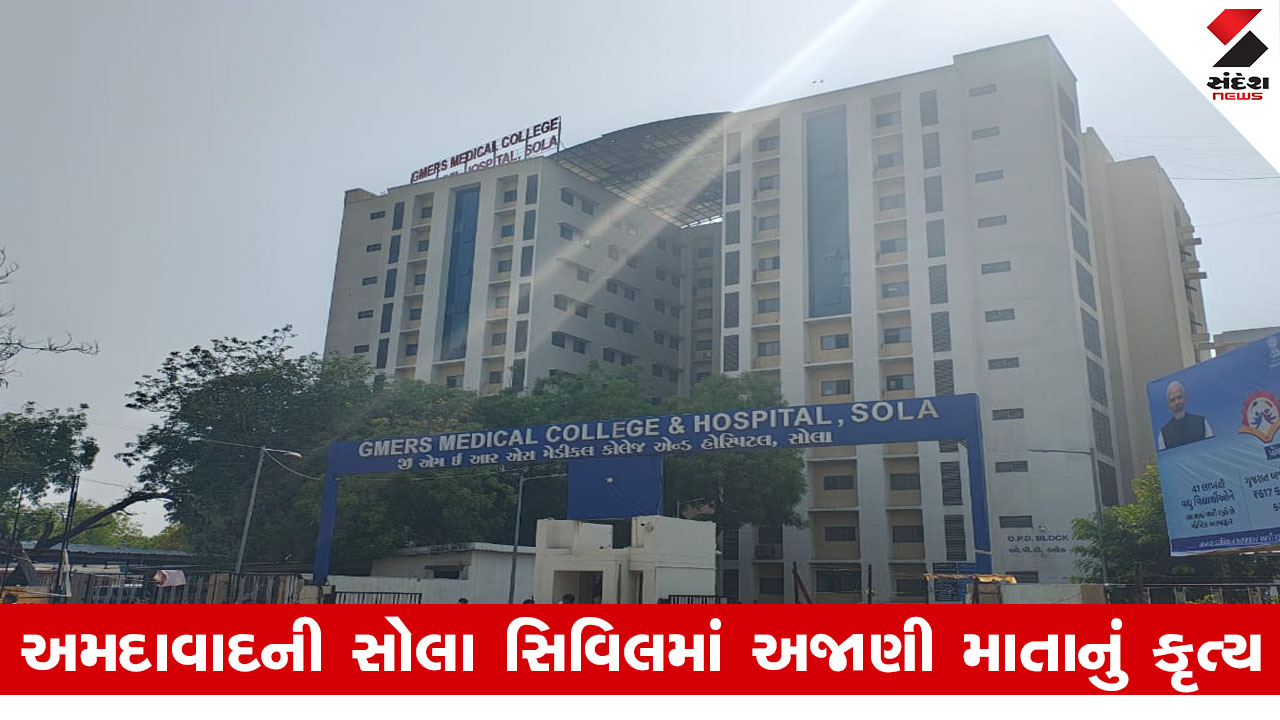 Ahmedabad ની સોલા સિવિલમાં કરુણાંતિકા, ટ્રોમા વોર્ડના બાથરૂમમાંથી મૃત નવજાત શિશુ મળ્યું