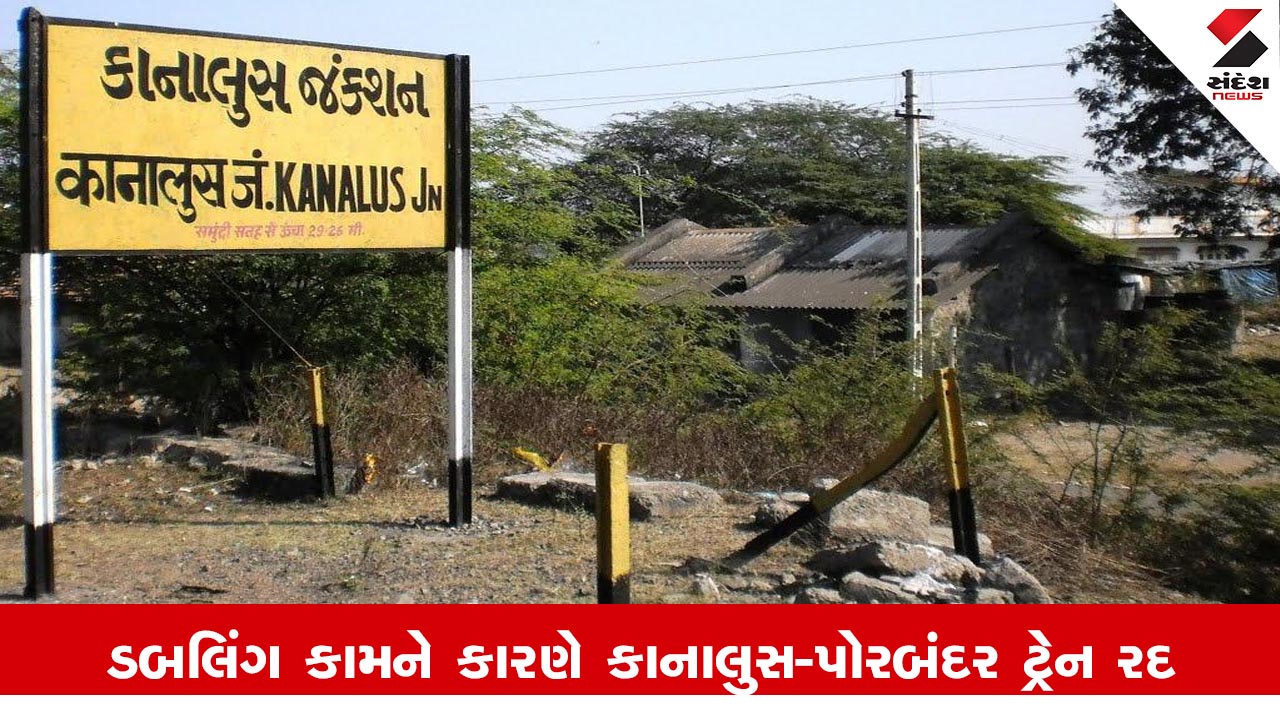 Railway News : ડબલિંગ કાર્યને કારણે કાનાલુસ–પોરબંદર અને પોરબંદર–કાનાલુસ લોકલ ટ્રેનો 15 ઓક્ટોબર સુધી આંશિક રીતે રદ રહેશે