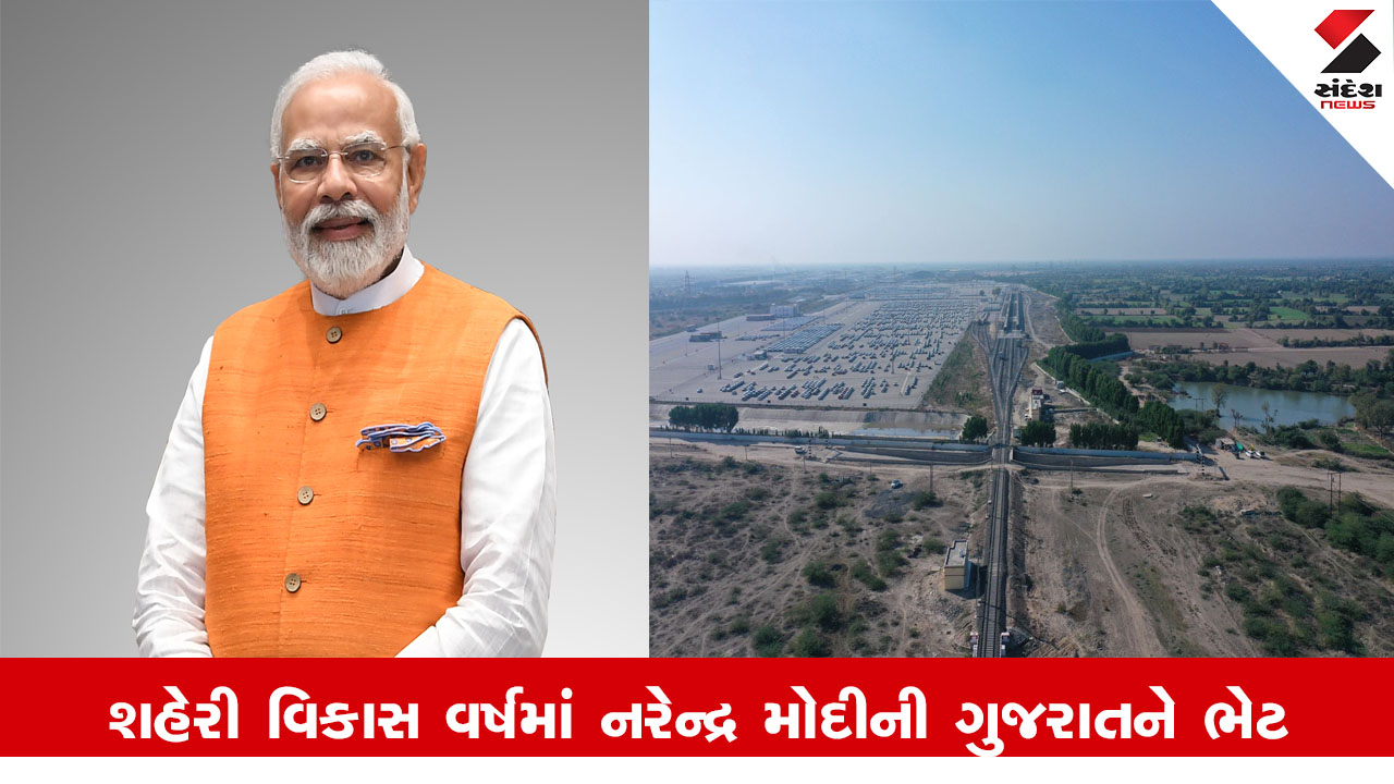 Gandhinagar News : શહેરી વિકાસ વર્ષમાં વડાપ્રધાન નરેન્દ્ર મોદીની ગુજરાતને ભેટ, અમદાવાદ અને ગાંધીનગરમાં વિવિધ વિકાસકાર્યોનું ખાતમુહૂર્ત અને લોકાર્પણ થશે