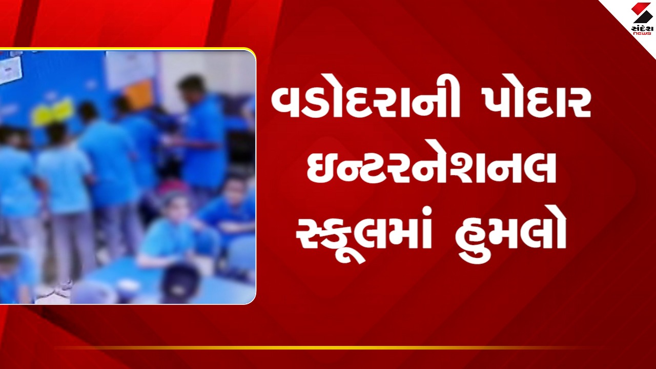 Vadodara News : વડોદરાની પોદાર ઇન્ટરનેશનલ સ્કૂલમાં બાળકો વચ્ચે બની હુમલાની ઘટના, જુઓ Video