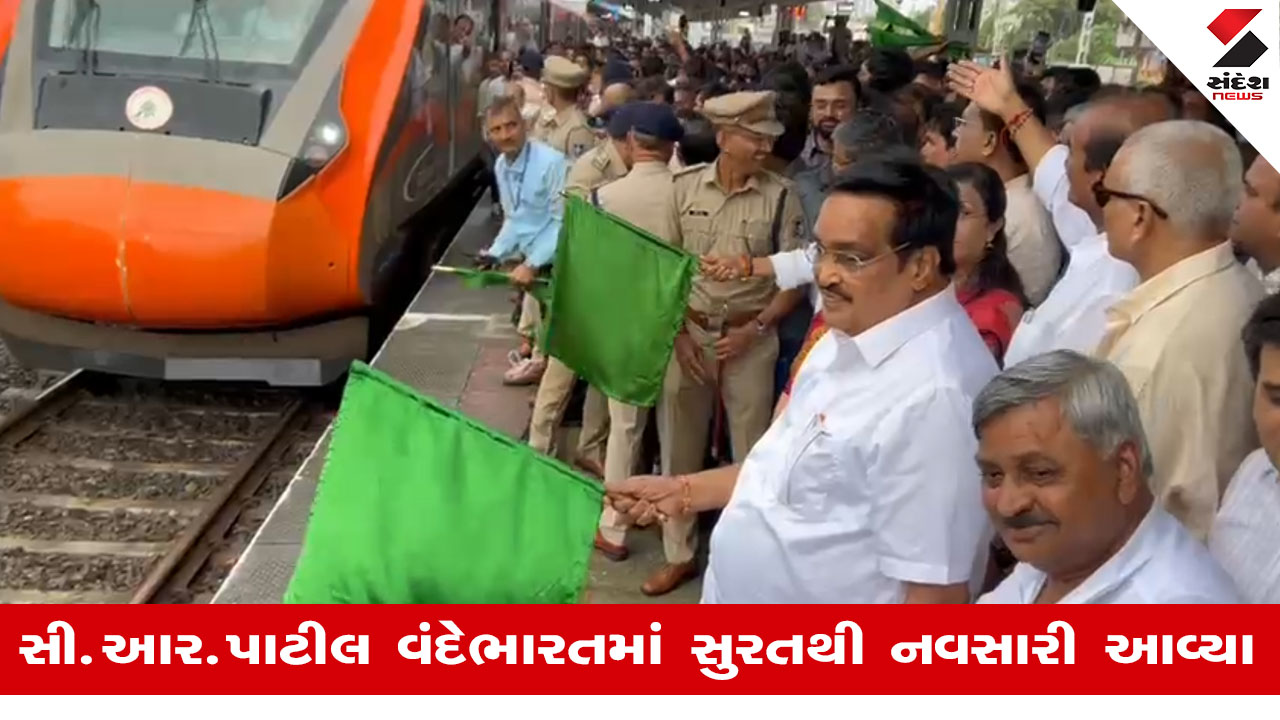 Navsariમાં વંદે ભારત ટ્રેનને મળ્યું સ્ટોપેજ, સી.આર. પાટીલે બતાવી લીલીઝંડી