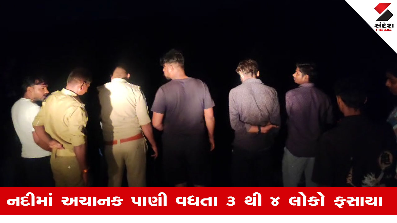 Sabarkanthaમાં મોડી રાત્રે સાબરમતી નદીમાં પાણીનો પ્રવાહ વધી જતાં 3થી 4 લોકો ફસાયા, રાત્રી દરમિયાન રેસ્ક્યુમાં પડી ભારે મુશ્કેલી