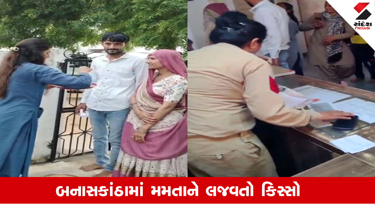 Banaskantha: મમતાને લજવતો કિસ્સો! સંતાનો આજીજી કરતા રહ્યા, માતા બાળકોને હડસેલી પ્રેમી સાથે નીકળી ગઈ