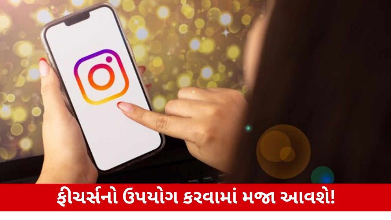 Instagram ના નવા ફીચર્સ: ફ્રેન્ડ્સ લોકેશન, રીલ રિપોસ્ટ, મ્યુઝિક ડિસ્ક અને ૨૦ મિનિટ સુધીની રીલ્સ સહિતના અપડેટ્સ.