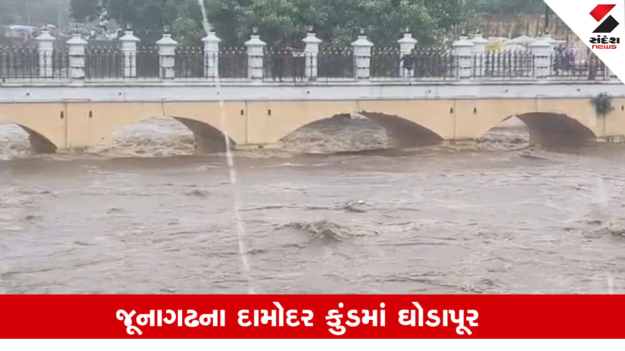Junagadh: દામોદર કુંડ અને કાળવા નદીમાં ઘોડાપૂર આવ્યું, ગિરનાર પર બે કલાકમાં ત્રણ ઇંચ વરસાદ ખાબક્યો