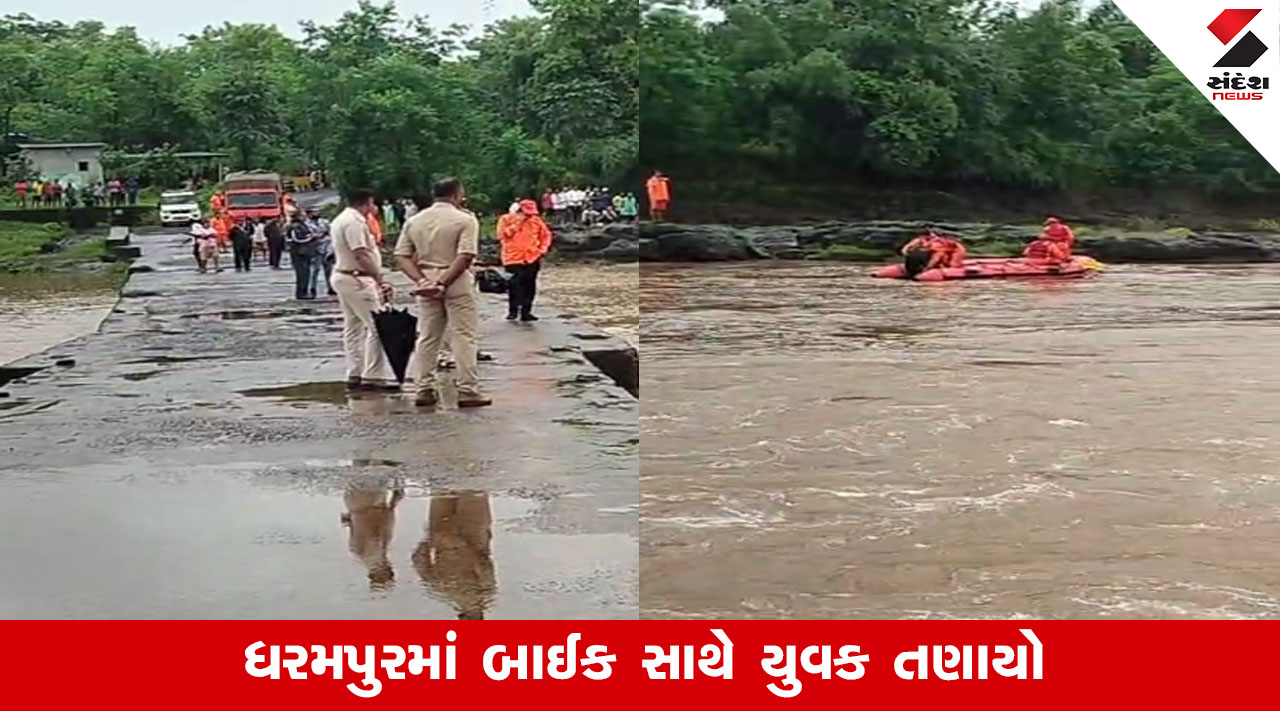 Valsad: ધરમપુરમાં નદીઓ ભયજનક સપાટીએ, માન નદીના કોઝવે પર બાઈક સાથે યુવક તણાયો
