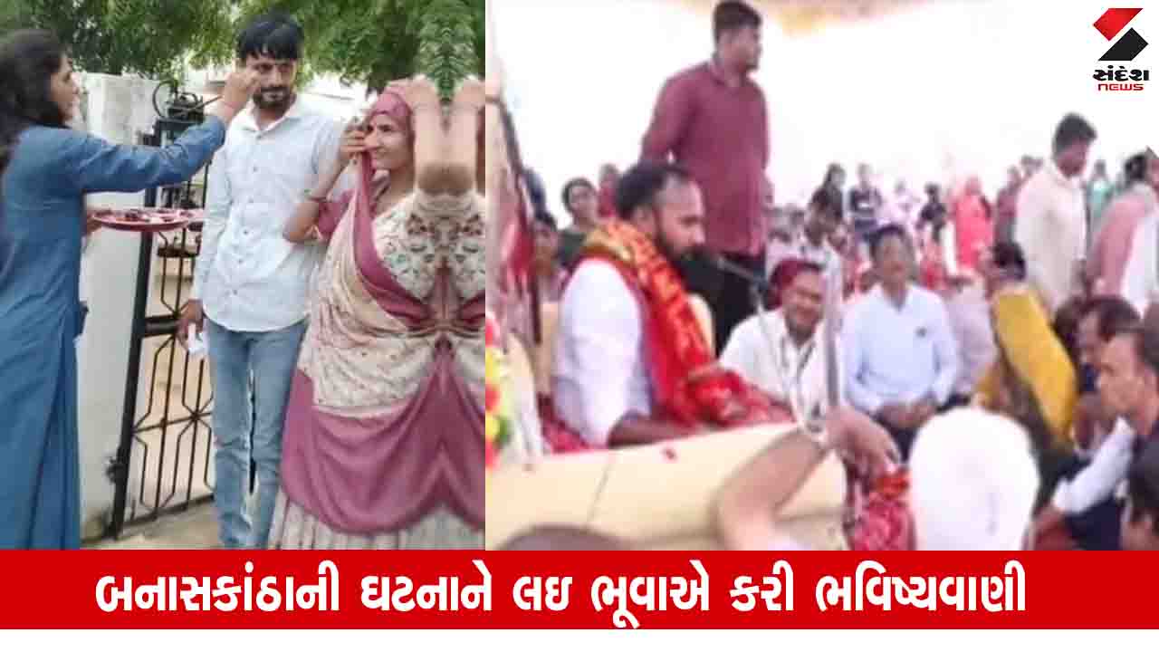 Banaskantha News: બે બાળકોને તરછોડી પ્રેમી સાથે ભાગેલી પરીણિતાને લઈ ભૂવાએ કરી ભવિષ્યવાણીનો વીડિયો વાયરલ